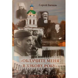 Сергей Бычков. "Облачите меня в зэкову робу..."
